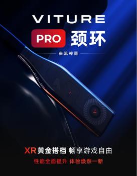 独占北美AR市场52%份额 VITURE 新品颈环震撼上市