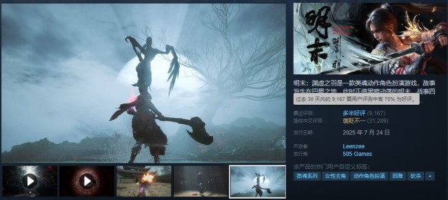 《明末：渊虚之羽》近期口碑回升：Steam好评率升至七成