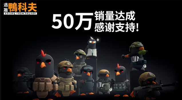 《逃离鸭科夫》火爆出圈！销量突破50万份 在线玩家高峰超14万