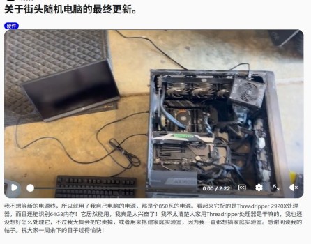 网友路上捡到被遗弃主机竟自带2920X处理器与64GB内存