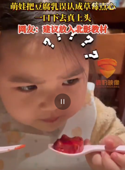 萌娃把豆腐乳误认为草莓点心，瞬间上头 网友建议纳入北影教材