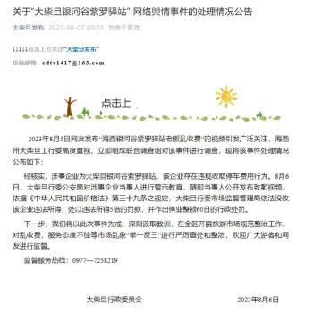 驿站停车十分钟按人头收费 官方通报：5倍罚款停业60日