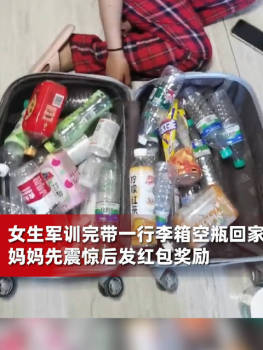 女生带一行李箱空瓶回家 妈妈：值得鼓励，给她奖励个红包