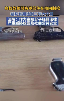 重庆一教师校内制枪获刑3年半