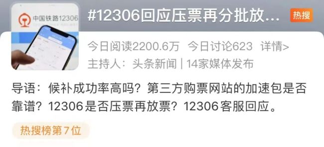 12306回应压票再分批放票：不存在陆续放票的情况