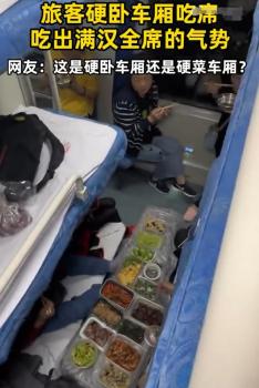 旅客硬卧车厢吃饭吃出满汉全席的气势