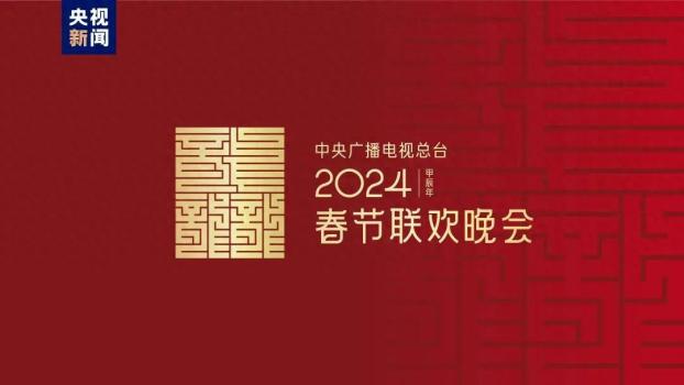 《2024年春节联欢晚会》以“龙行龘龘，欣欣家国”为主题