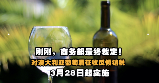 商务部：终止对澳大利亚进口葡萄酒征收反倾销税