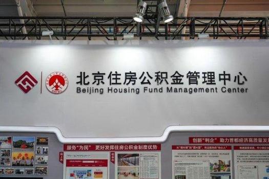 北京加大住房公积金对老旧小区支持力度 贷款期限延长至30年