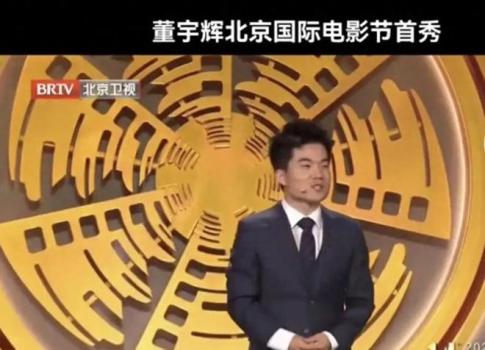 董宇辉亮相北京国际电影节 3分多钟即兴演讲效果炸裂！