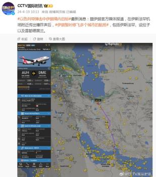 伊朗暂时停飞多个城市航班 爆炸声后多地航班暂停