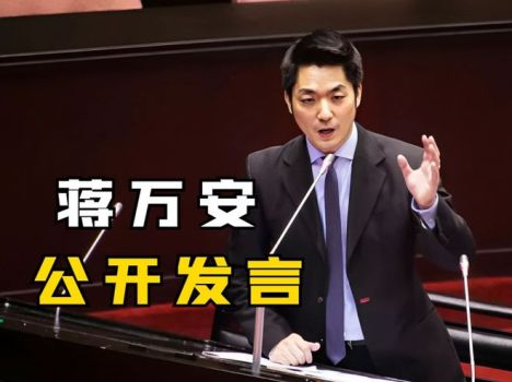 蒋万安：盼赖清德行政团队勿让台湾民意成“狗吠火车”