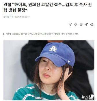 韩警方表示已经接到了HYBE告发ADOR代表闵熙珍事件相关的检举状