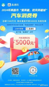 南昌新购车补贴每辆3000元 限时抢4000份红包