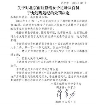 因发表不当言论，北京雨虹修缮女足一官员被足协禁赛罚款 足坛纪律严明重拳出击