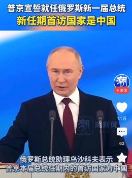 71岁普京宣誓就任 新任期首访国家是中国 强化中俄合作