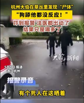 杭州大伯报警称草丛发现“尸体”闹乌龙 网友：法医差点给解剖了