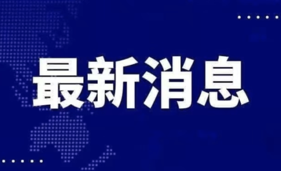 广东阳江职业技术学院党委书记被查 涉嫌严重违纪违法