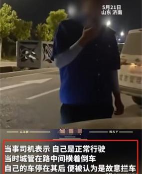 济南城管拦车倒地 发帖网友被拘 事件真相引热议
