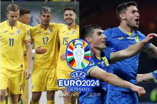 罗马尼亚vs乌克兰 2024欧洲杯前瞻分析