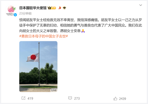 日本驻华大使馆降半旗向胡友平致敬 平民英雄，永志不忘