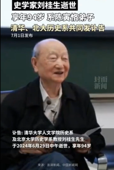 史学家刘桂生逝世 系陈寅恪弟子 清华北大执教生涯回顾