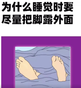为什么睡觉时要把脚尽量露出来