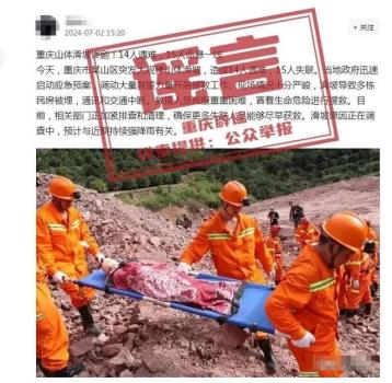 重庆山体滑坡14人遇难?谣言 官方辟谣维护网络清朗！