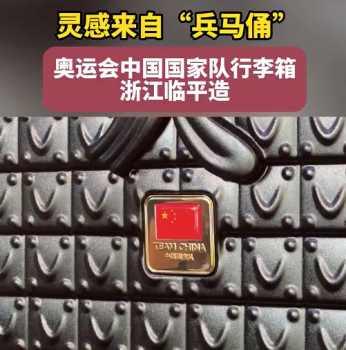 巴黎奥运会中国国家队行李箱灵感来自兵马俑
