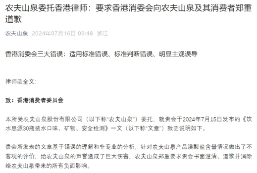 农夫山泉指出香港消委会3大错误 要求澄清道歉消除影响