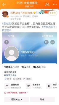 网红大哥远账号被禁言 调侃烈士引发众怒