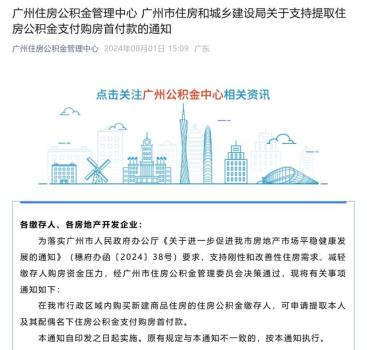 广州：支持提取住房公积金支付购房首付款 减轻购房压力