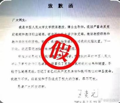 原人大教授发布《致歉函》？假的 警方侦破编造谣言案