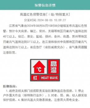 江苏多地最高气温将超40℃ 高温红色预警持续