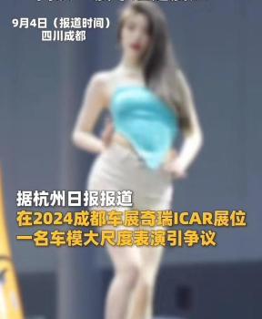 成都车展女车模大尺度表演？警方介入 网络热议不断