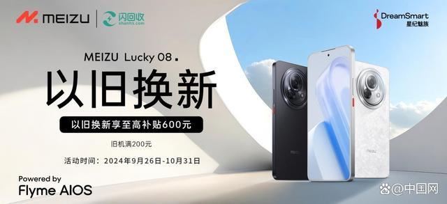 魅族Lucky 08正式开售 以旧换新享多重补贴