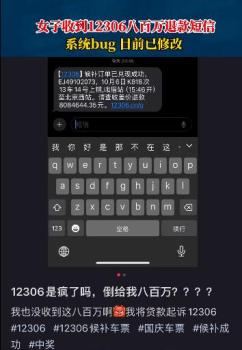 女子收到12306八百万元退款短信 实为系统错误，最终退款30元