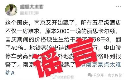 南京一酒店涨价40倍系谣言 网民造谣受罚