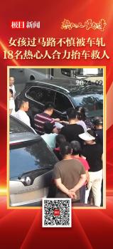 女童被压车底众人合力抬车 18名好心人暖心施救