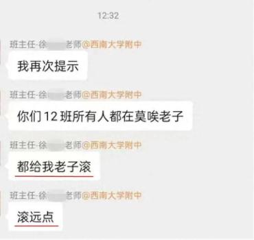 重庆一中学班主任家长群怒骂“滚远点” 教委介入调查 师德红线何在？