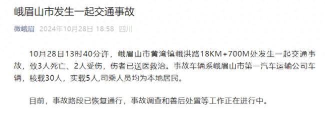 四川峨眉山发生一起交通事故致3死2伤 事故路段已恢复通行