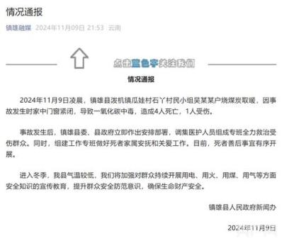 云南镇雄通报村民中毒致4死 烧煤取暖酿悲剧