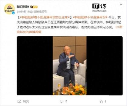 钟睒睒：我永远不会做直播带货 看不起直播带货企业家