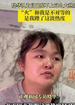 晓华说自己剪头发水平配不上这么高的热度