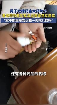 男子吐槽药盒大药片少看说明书像考试