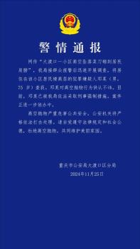 老人高空抛菜刀致人受伤 警方通报 嫌疑人已被控制