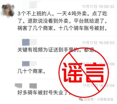 顾客恶意退款致骑手被封号？谣言 平台未对骑手商家封号