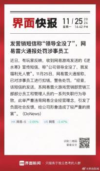 网易游戏发营销短信称“领导全没了” 员工失职引发负面反馈