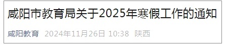 陕西4市中小学寒假时间已公布 详细安排出炉