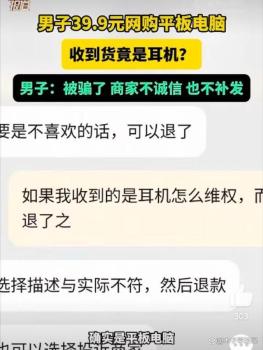 男子39.9元网购平板电脑到货变耳机 客服坚称促销真实